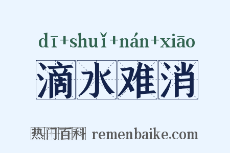 滴水难消是什么意思的图片
